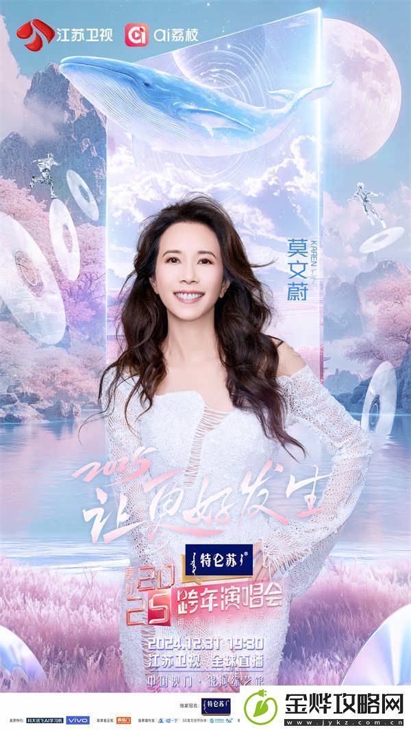 特仑苏更好2025江苏卫视跨年演唱会