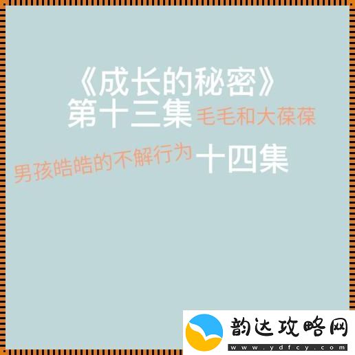 成长的秘密毛毛行为大揭秘