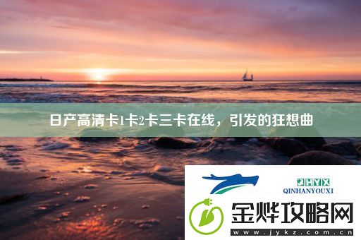 日产高清卡1卡2卡三卡在线