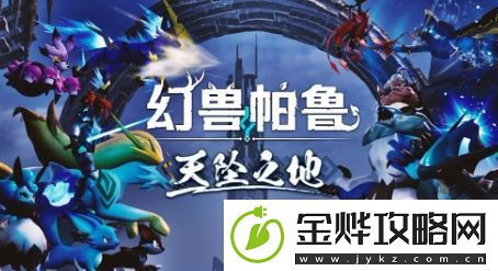幻兽帕鲁大型更新推出后