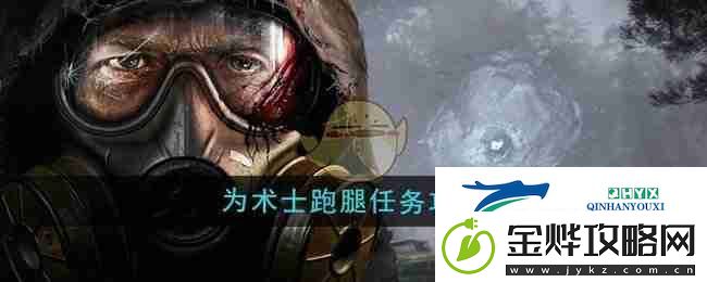 潜行者2为术士跑腿任务攻略