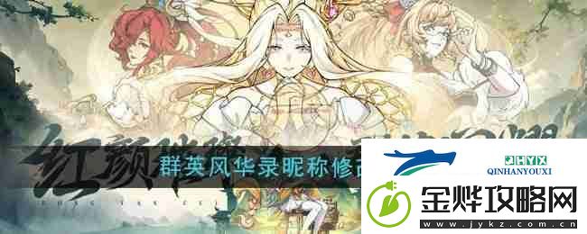 群英风华录昵称修改方法