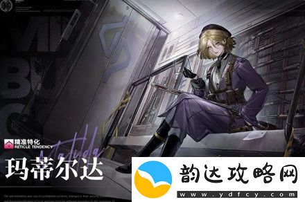 无期迷途玛蒂尔达获取方法一览