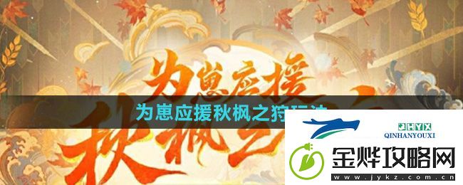 阴阳师为崽应援秋枫之狩活动怎么玩