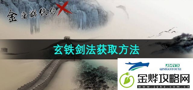 金庸群侠传x玄铁剑法怎么获得