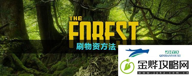 森林怎么刷物资