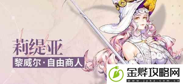 白荆回廊莉缇亚如何样