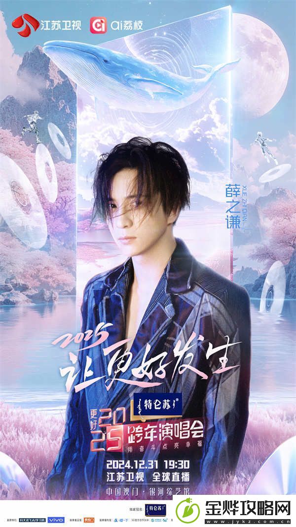 特仑苏更好2025江苏卫视跨年演唱会