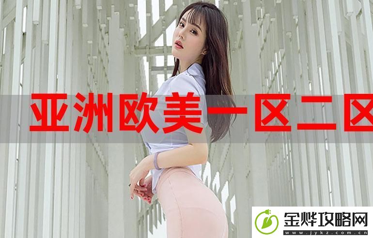 揭秘欧美区一码二码三码区别的奥秘