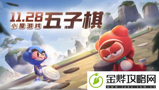 跑跑卡丁车手游小屋游戏五子棋怎么玩
