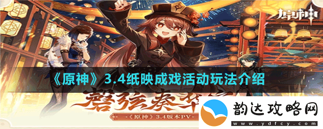 原神3.4纸映成戏怎么玩