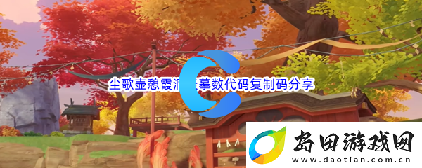 原神尘歌壶憩霞洞天摹数代码复制码分享