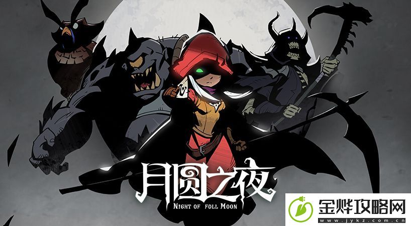 月圆之夜拼图最后一张怎么解锁