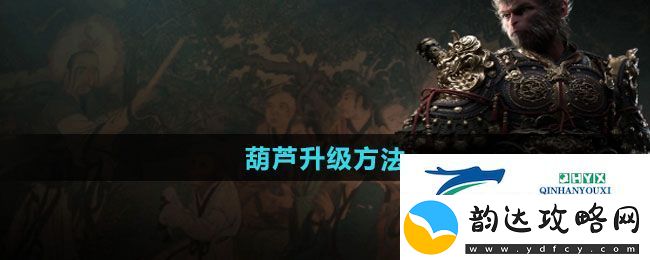黑神话悟空葫芦如何升级