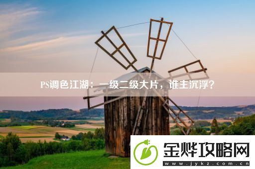 PS调色江湖