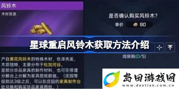 星球重启风铃木获取方法介绍