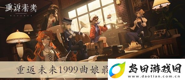 重返未来1999曲娘最强阵容是什么游戏中最值得投资的资源是什么