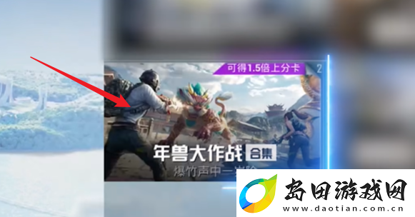 和平精英年兽模式怎么进