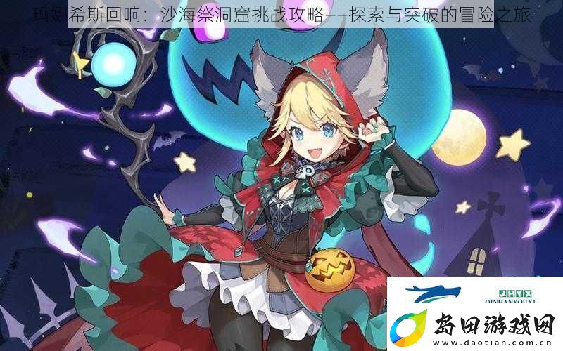 玛娜希斯回响