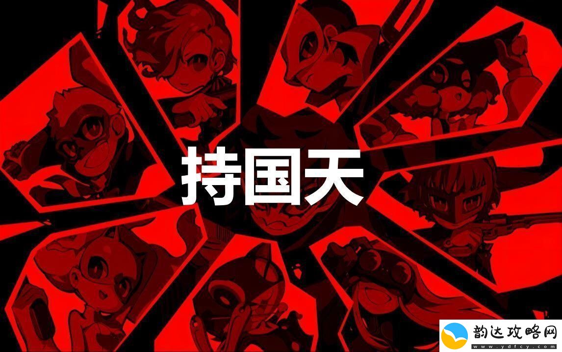 女神异闻录5战略版人格面具持国天合成公式分享