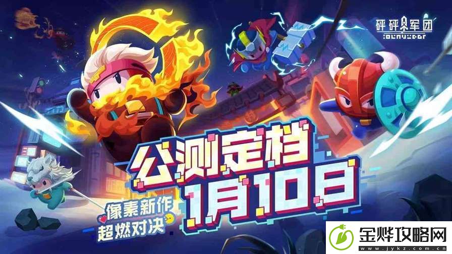 砰砰军团公测时间
