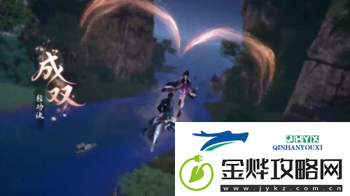 逆水寒手游双人轻功成双怎么获得