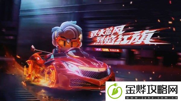 跑跑卡丁车手游烈焰红旗怎么获取