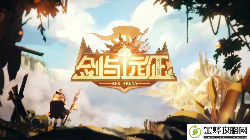 剑与远征限时礼包买不买