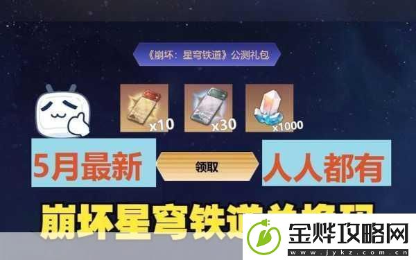 崩坏星穹铁道国际服兑换码全攻略