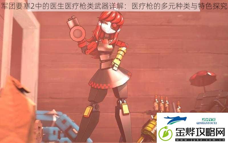 军团要塞2中的医生医疗枪类武器详解