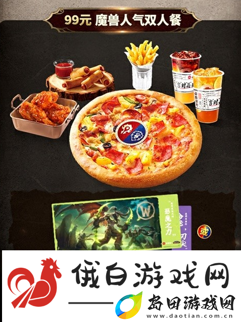 魔兽世界2024联动必胜客套餐价格一览