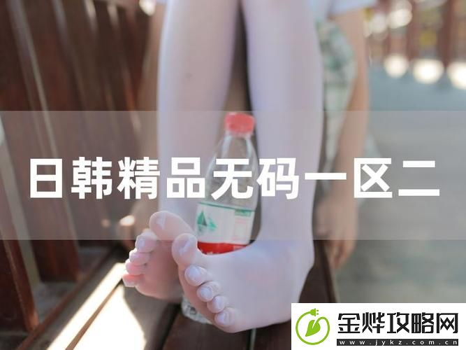 新探索一色一伦一区二区三区中的情感深度