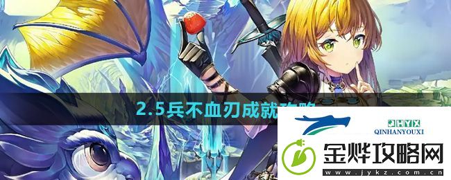 崩坏星穹铁道2.5兵不血刃成就怎么做