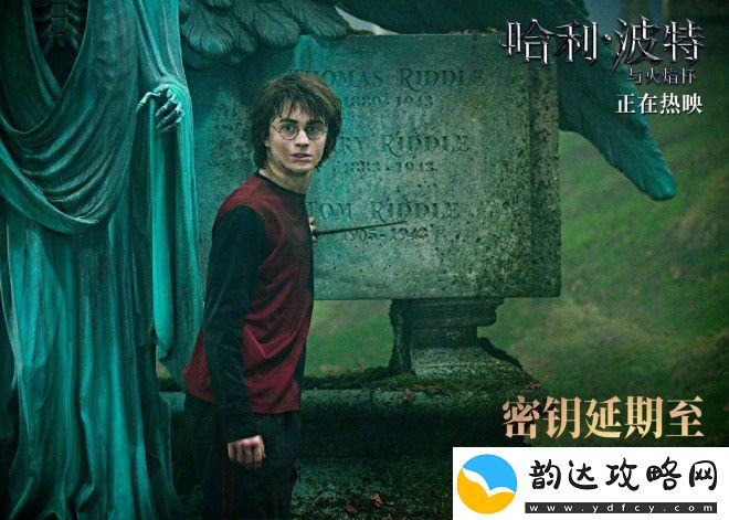哈利·波特三四部密钥延期