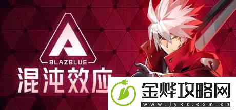 苍翼混沌效应新手角色介绍