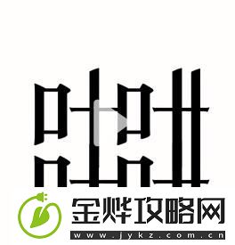 汉字魔法树叶装扮婚房过关攻略