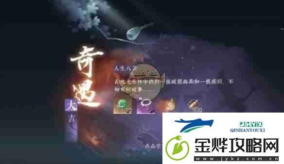 逆水寒手游人生八苦奇遇详细攻略