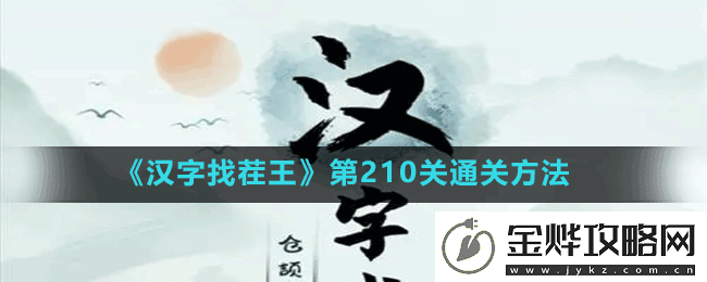 汉字找茬王第210关网络梗连线连出全部热梗怎么过
