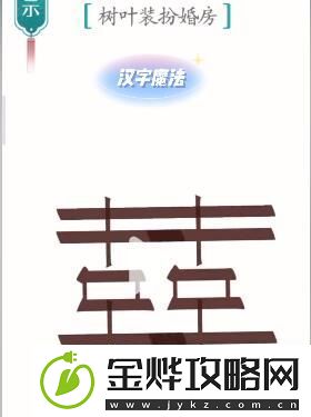 汉字魔法树叶装扮婚房过关攻略