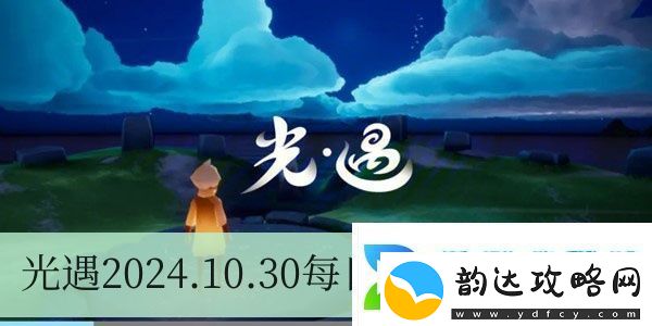 光遇2024.10.30每日任务如何进行