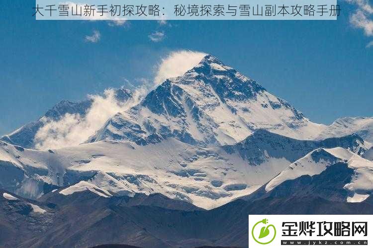 大千雪山新手初探攻略