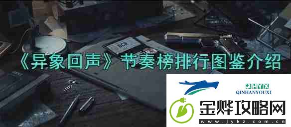 异象回声节奏榜排行图鉴介绍