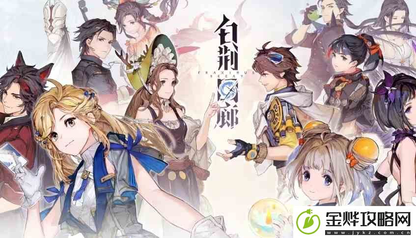 白荆回廊萌新攻略