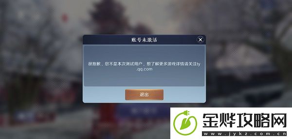 天涯明月刀手游账号未激活怎么办