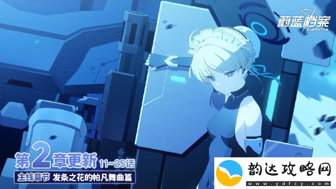 蔚蓝档案主线故事VOL.2舞曲篇即将开启