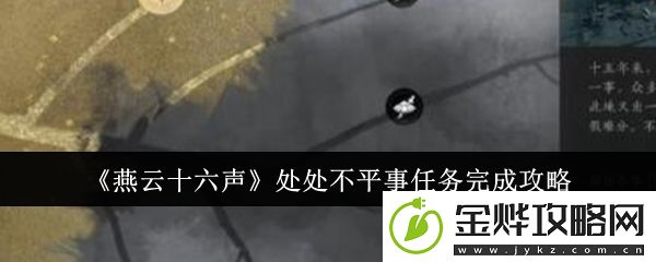 燕云十六声处处不平事任务完成攻略