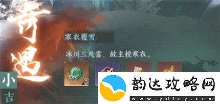 逆水寒手游寒衣覆雪奇遇任务怎么玩