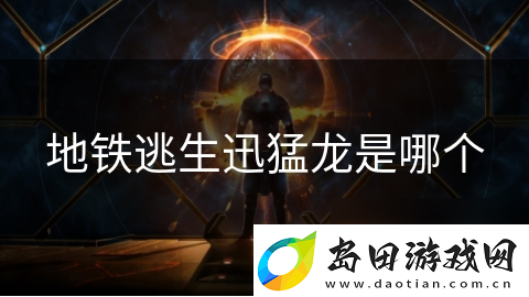 地铁逃生迅猛龙是哪个