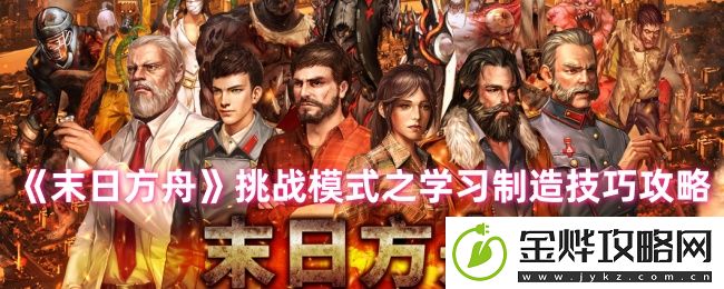 末日方舟挑战模式之学习制造技巧攻略