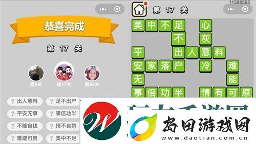 成语小秀才第17关通关攻略
